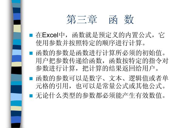 教你如何使用Excel函数-课件(PPT演示)