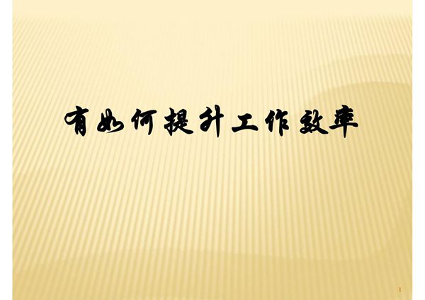 有如何提升工作效率-高效的时间管理