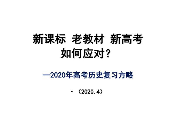 一核四层四翼评价体系下2020年高考历史命题研究与复习备考策略讲座