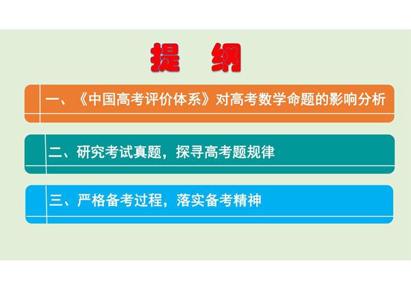 一核四层四翼评价体系下2020年高考数学命题研究与复习备考策略讲座