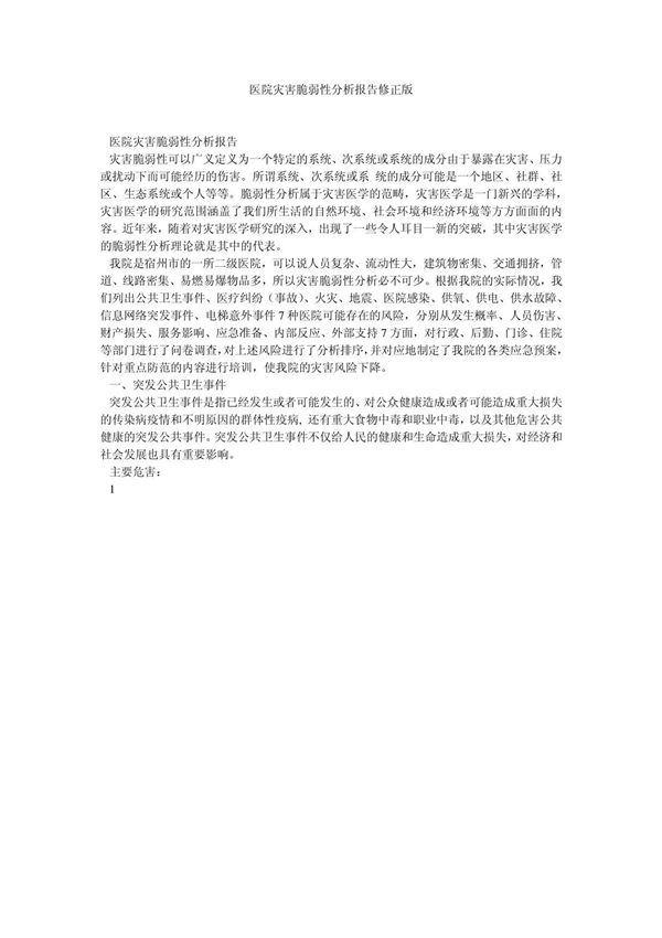 医院灾害脆弱性分析报告修正版