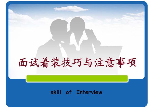 面试着装技巧与注意事项(PPT)