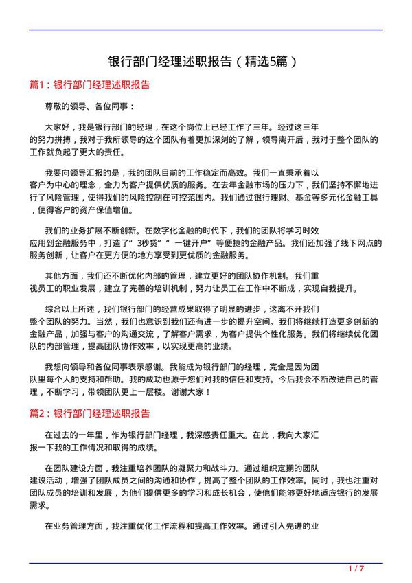 银行部门经理述职报告(必备5篇)