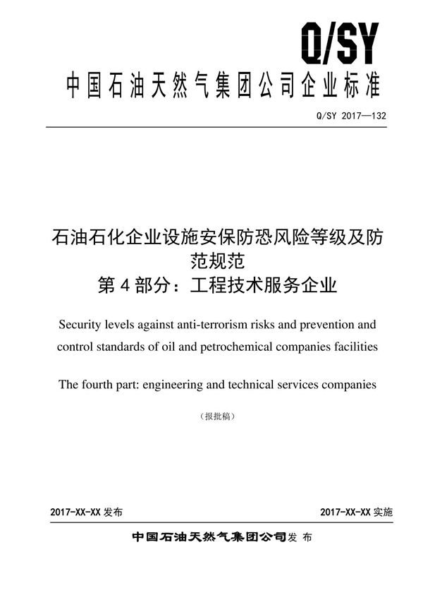 石油石化企业设施安保防恐风险等级及防范规范 第4部分 工程技术服务企业