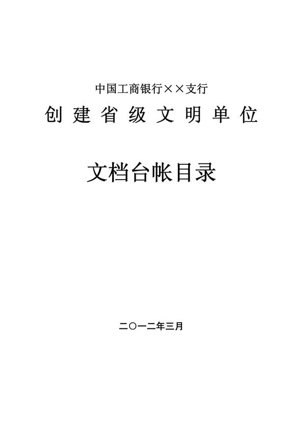 工商银行XX支行2013年创建省级文明单位文档台帐目录