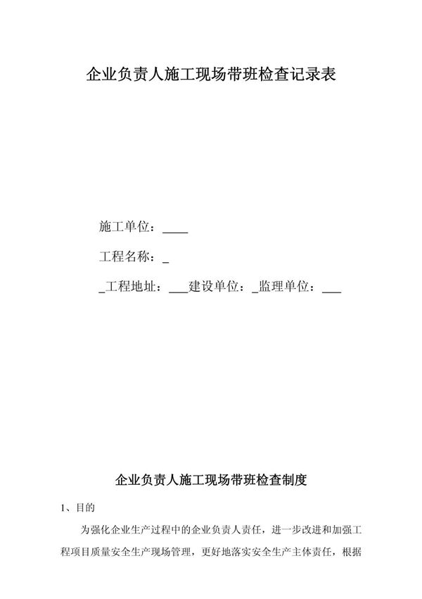 企业负责人施工现场带班检查记录表