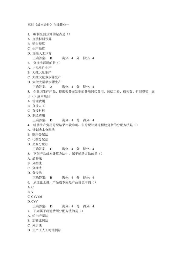 东财《成本会计》在线作业一