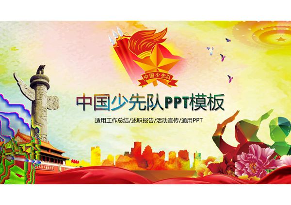 少先队ppt模板 (64)