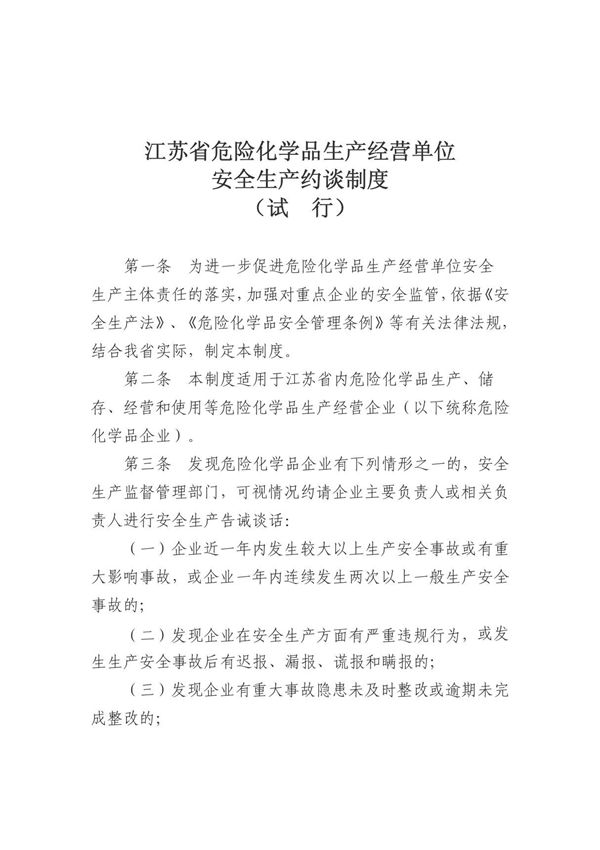 安全生产约谈制度