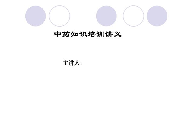 中药知识培训讲义-课件(PPT演示)