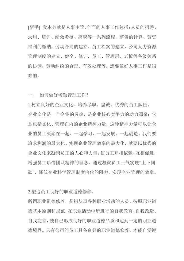 如何做好人事专员