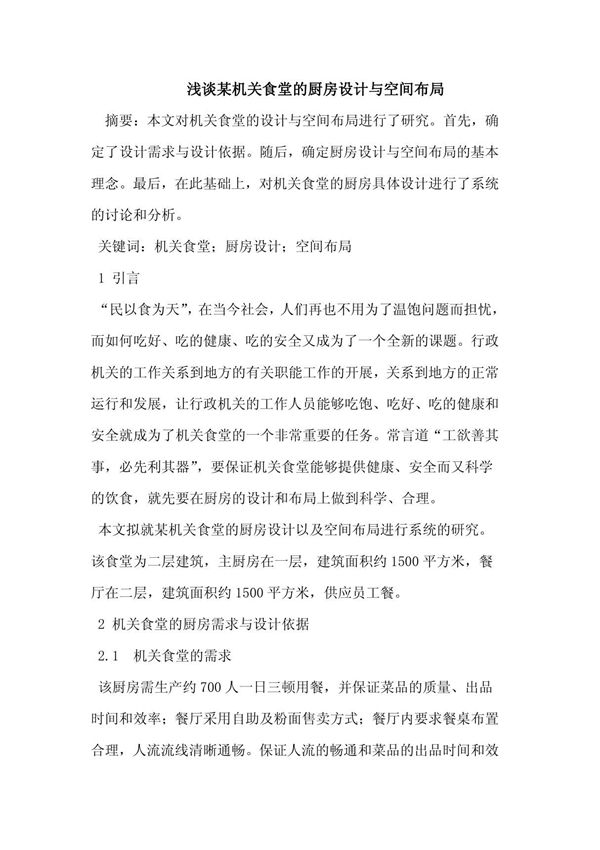 某机关食堂的厨房设计与空间布局