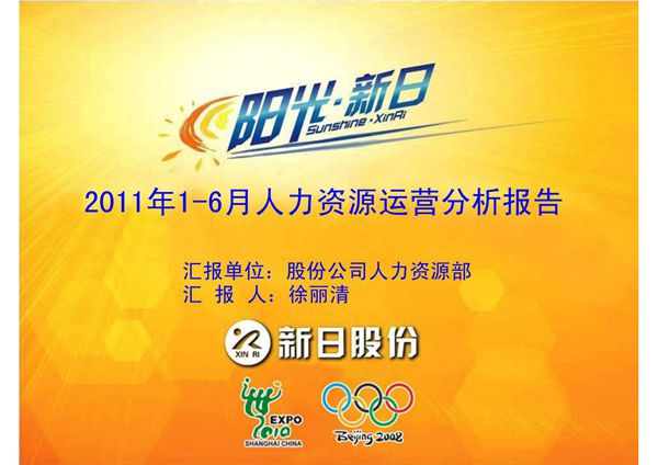 (2011版)人力资源运营分析报告模板