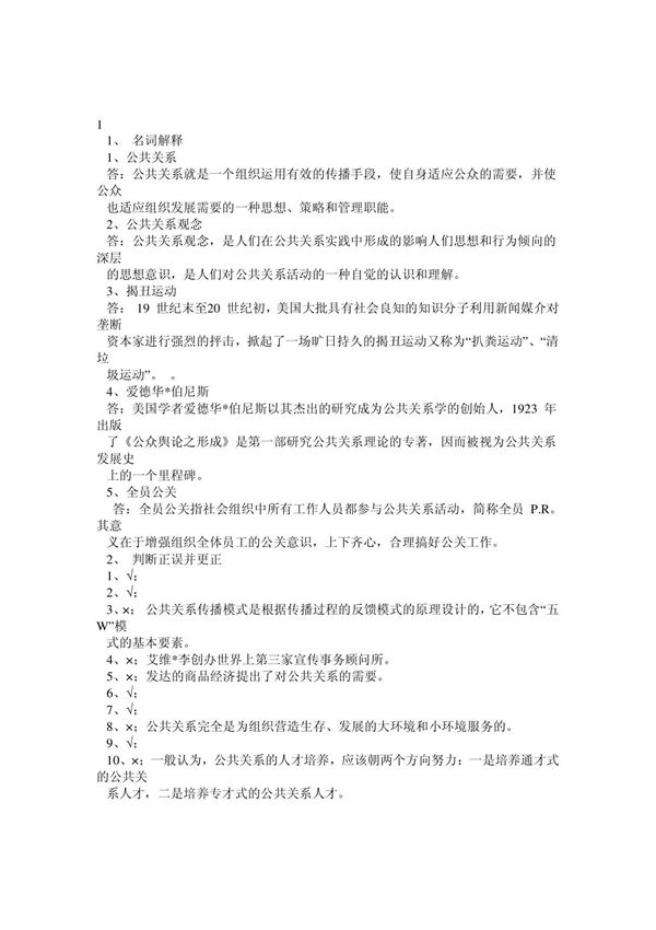 公共关系学作业参考答案