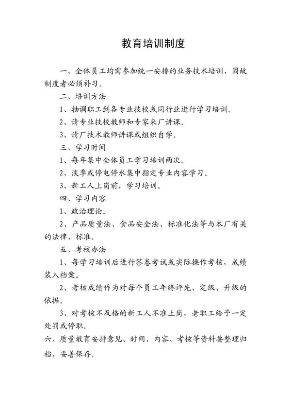 食品公司挂面厂教育培训制度和员工健康管理制度