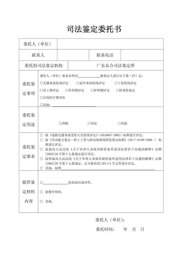 司法鉴定委托书 24360