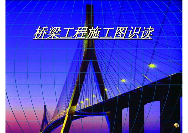 桥梁工程施工图识读-桥梁工程培训课件PPT