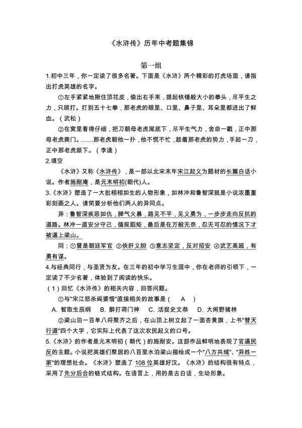 《水浒传》历年中考题集锦