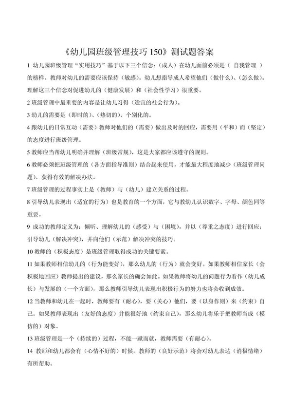 幼儿园班级管理技巧150试题答案