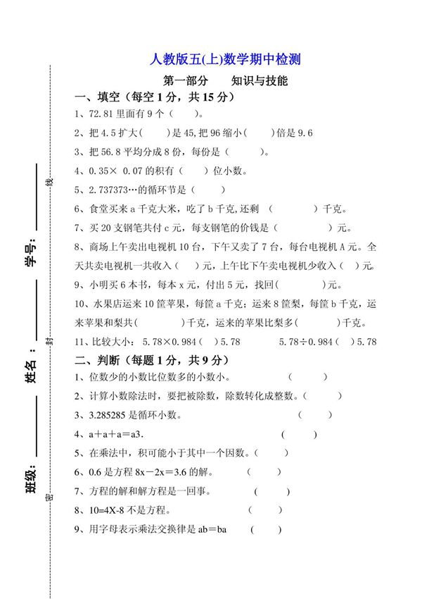 2012-2013年五年级数学上册期中试卷-人教版五(上)数学期中检测