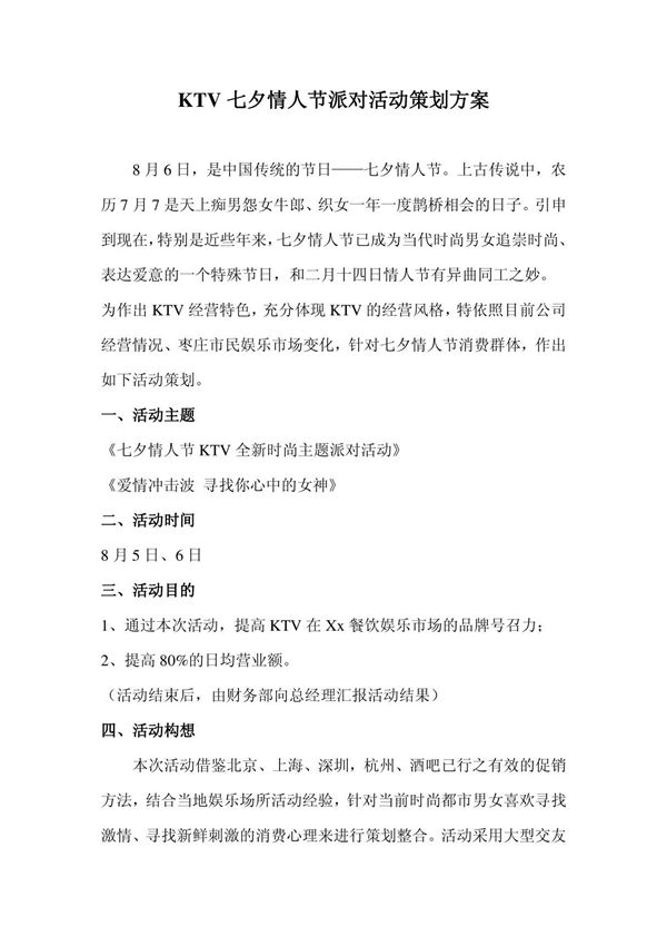 KTV七夕情人节派对活动策划方案