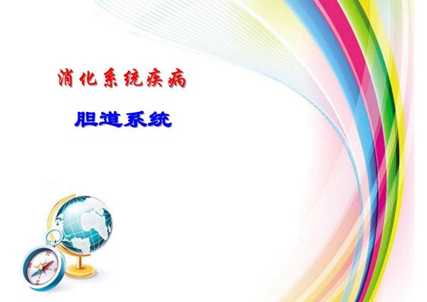 超声诊断学 胆道系统疾病的超声诊断