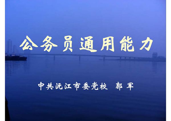 公务员通用能力01-课件(PPT演示)
