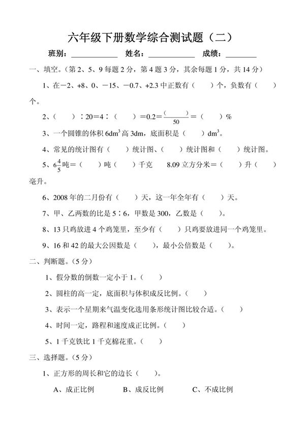 六年级下册数学综合测试题(二)