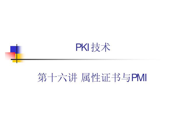 PKI技术 教学课件 ppt 作者 荆继武 第16讲 属性证书与PMI