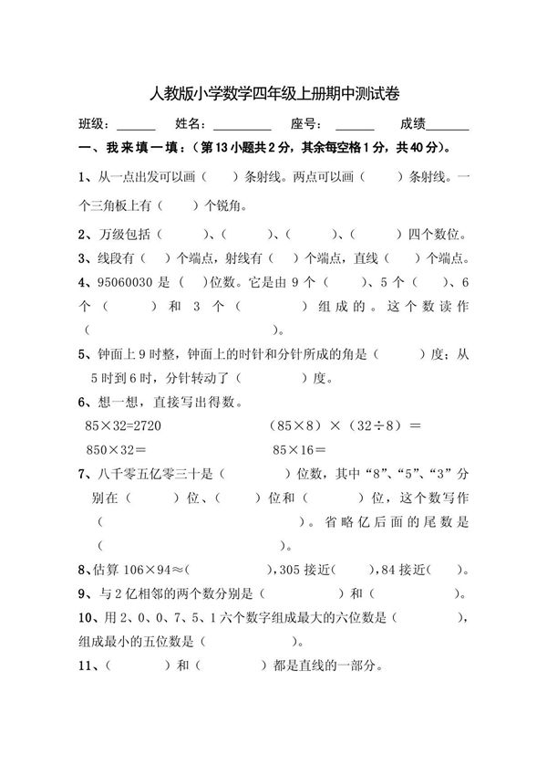 人教版小学数学四年级上册期中测试卷41204