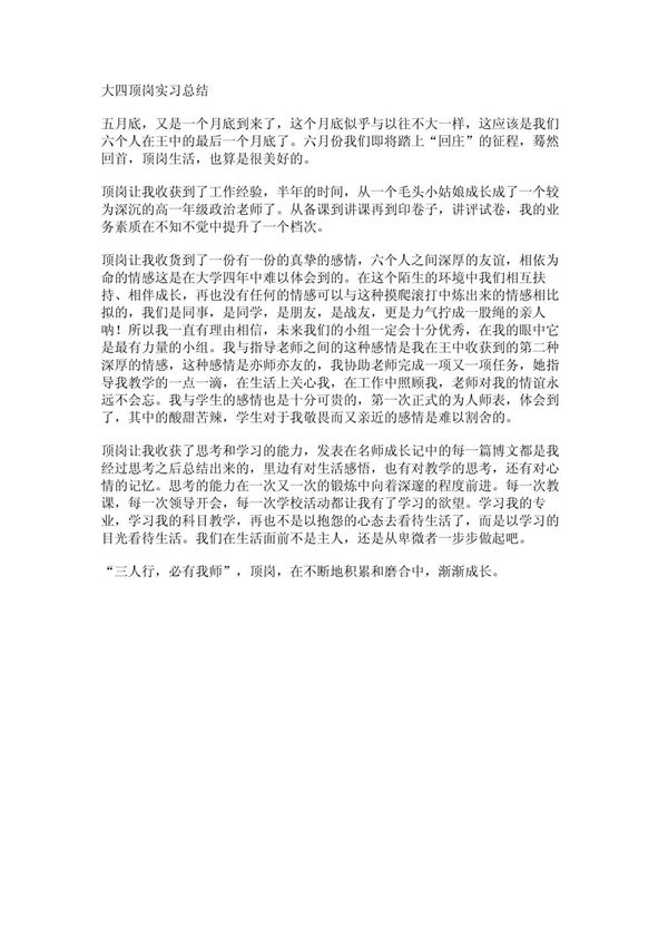 大四顶岗实习总结