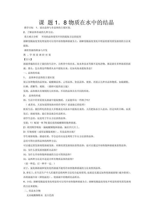 浙教版初中科学八年级上册《1.8物质在水中的结晶》教学设计