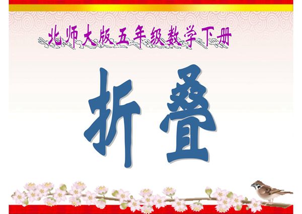 《折叠》课件(1)(北师大版数学五年级下册)