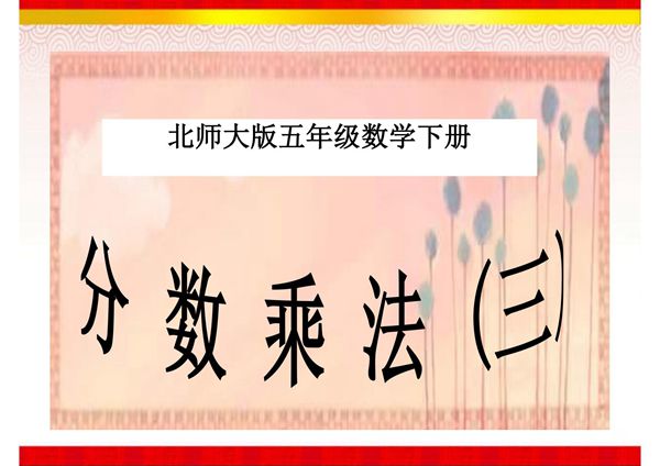 《分数乘法(三)》课件(北师大版数学五年级下册)