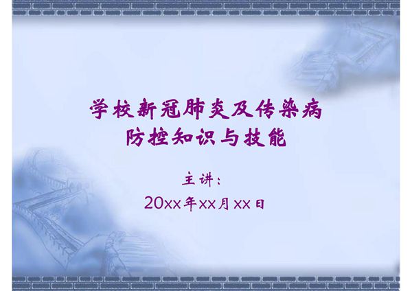 学校新冠肺炎及传染病防控知识与技能课件(开学第一课)