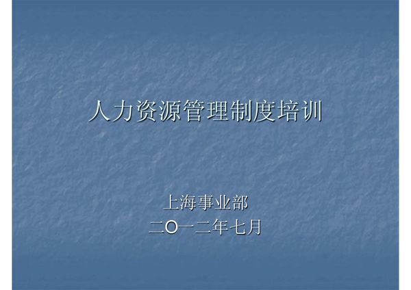 人力资源管理制度培训PPT课件