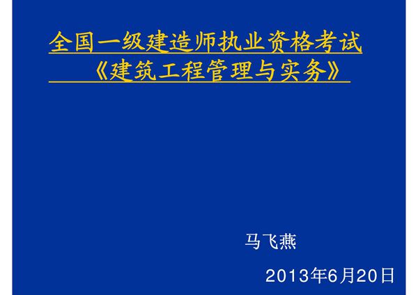2013一级建造师建筑实务马飞雨(PPT)