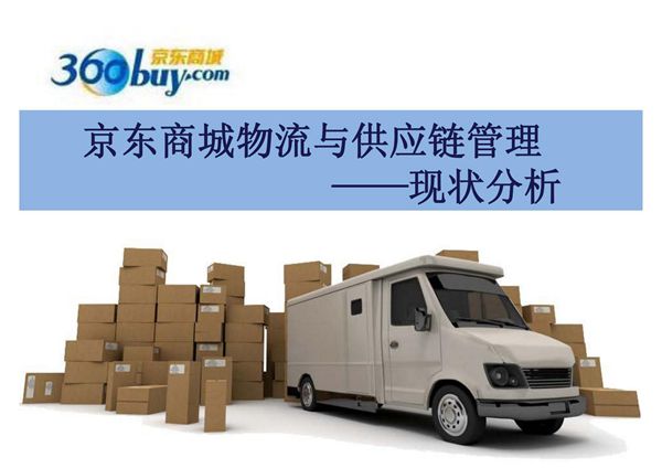 京东物流与供应链分析