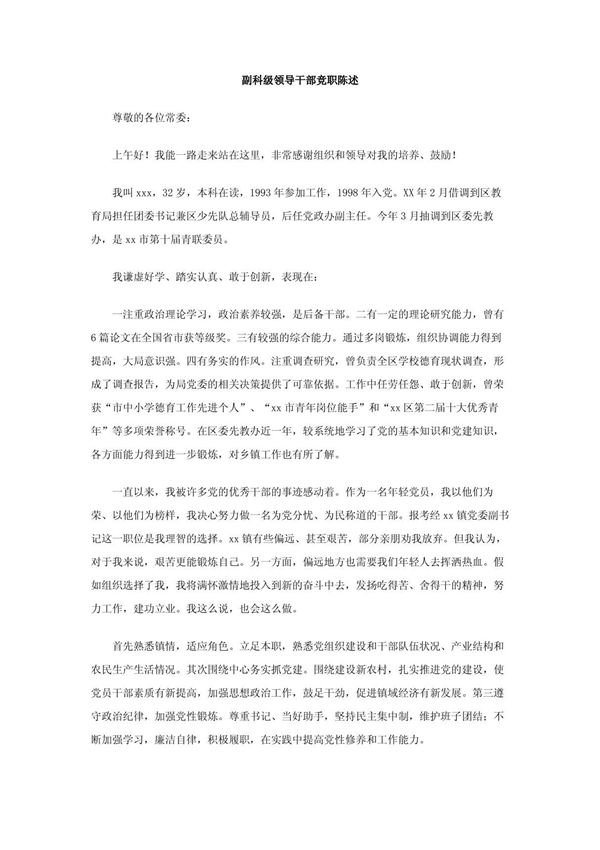 副科级领导干部竞职陈述