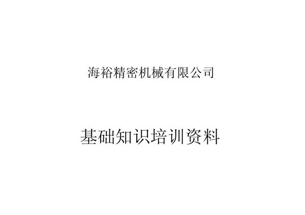 模内攻牙机培训资料