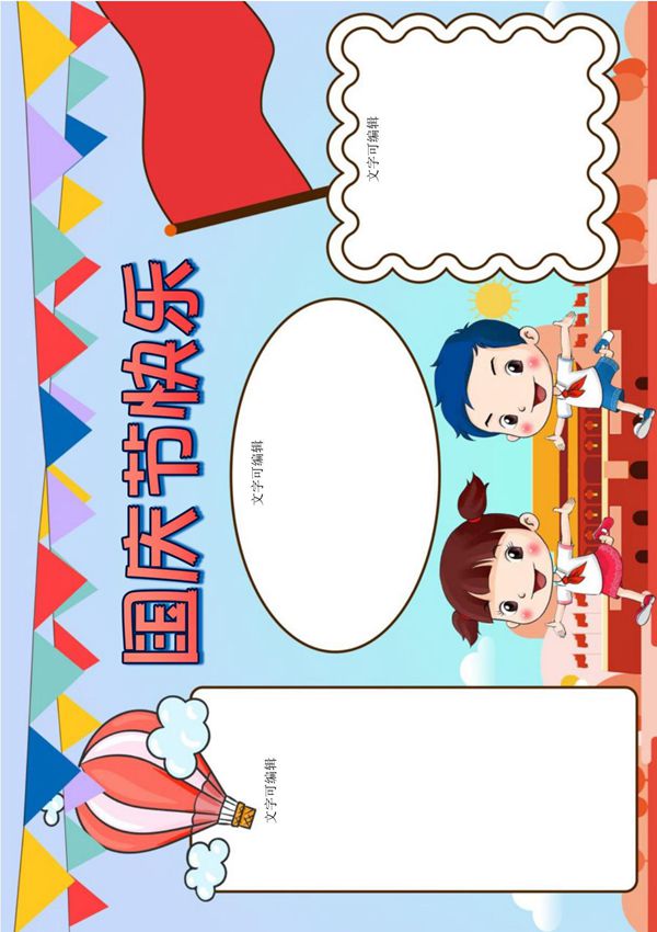 庆祝国庆节电子手抄报模板