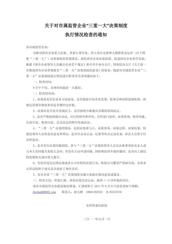 关于对市属监管企业三重一大决策制度执行情况检查的通知