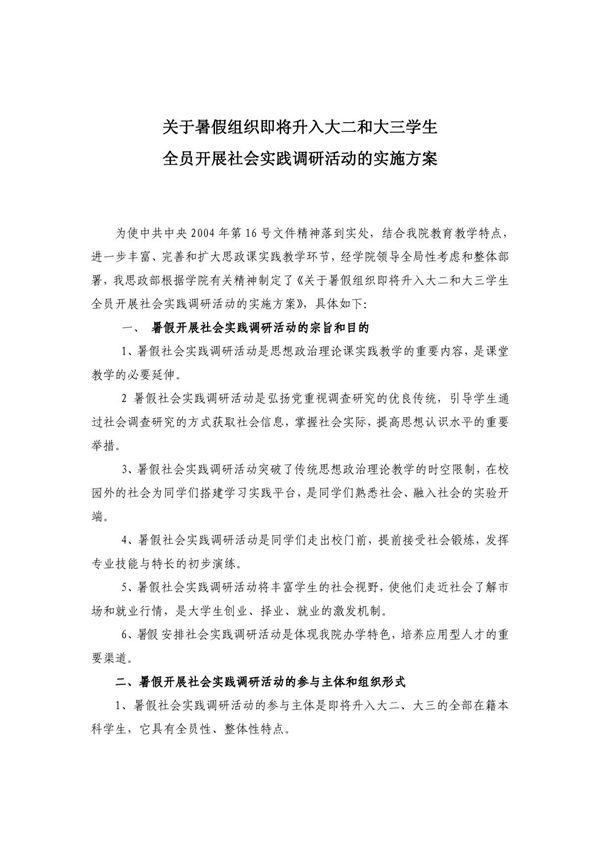 社会实践调研活动的实施方案