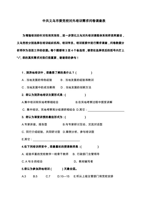 中共义乌市委党校对外培训需求问卷调查表 - 义乌市委党校- 互动交流