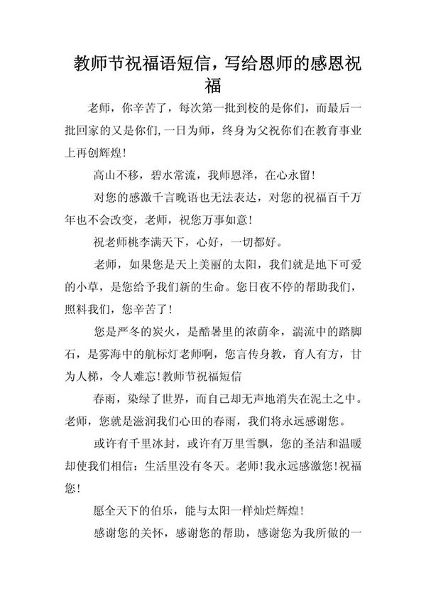 教师节祝福语短信，写给恩师的感恩祝福