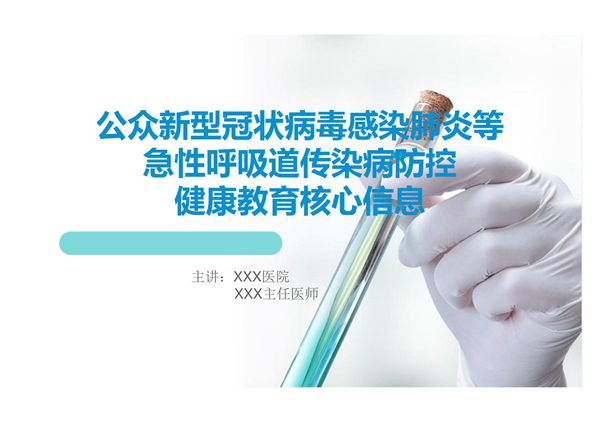 公众新型冠状病毒感染肺炎等急性呼吸道传染病防控健康教育核心信息课件