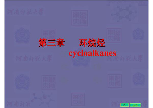 有机化学课件 第三章 环烷烃