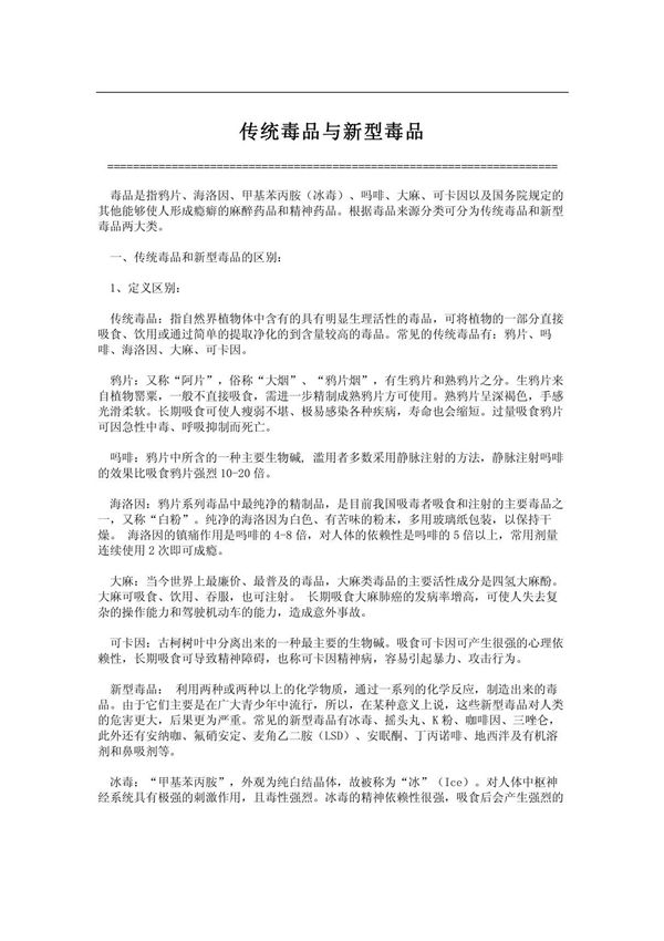 (DOC)传统毒品与新型毒品
