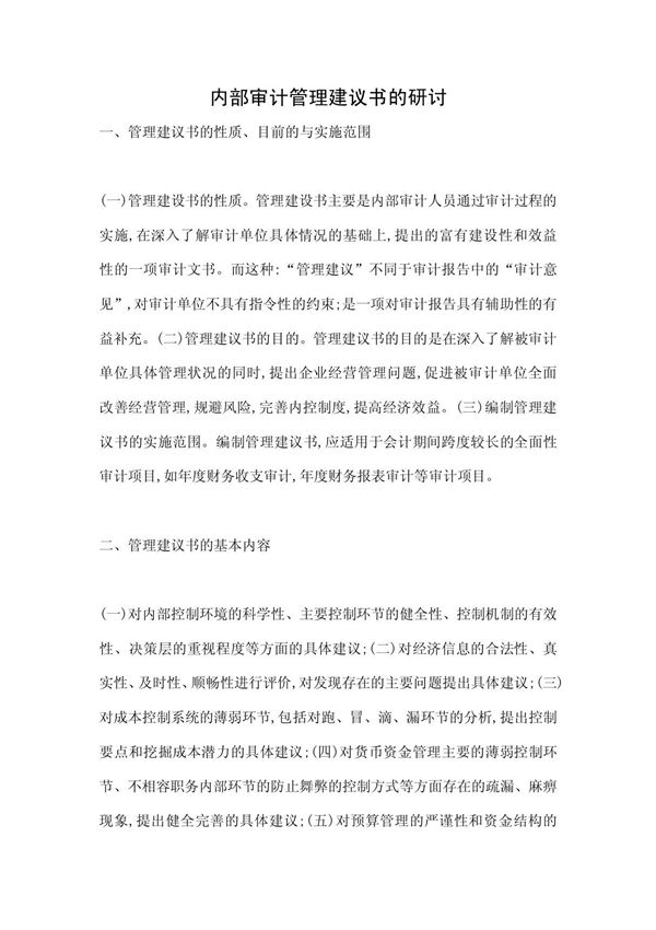 内部审计管理建议书的研讨