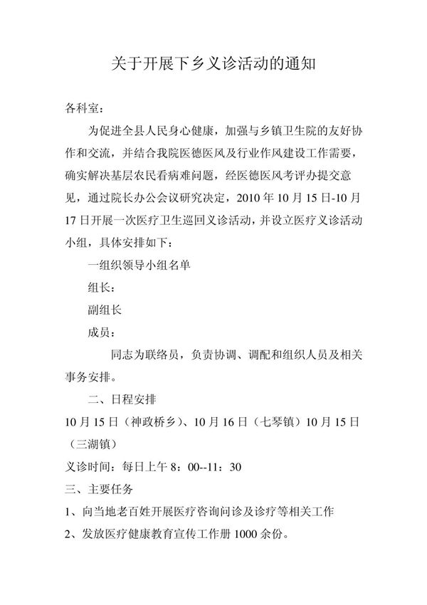关于开展下乡义诊活动的通知